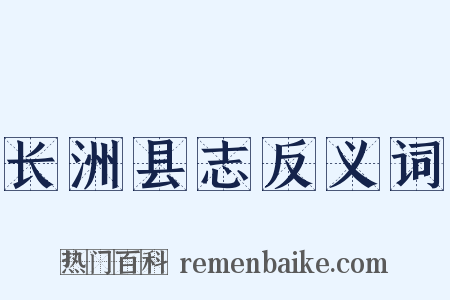 长洲县志反义词是什么意思的图片